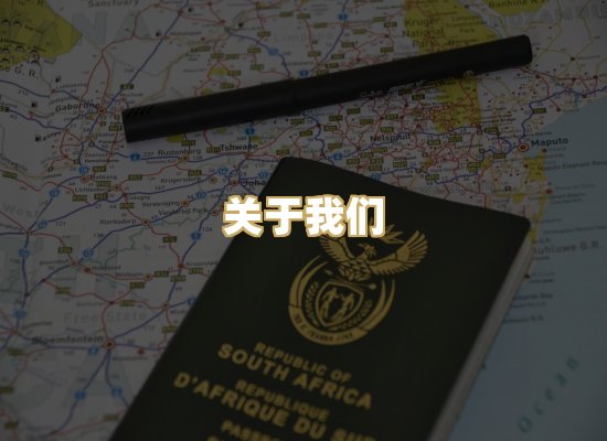 关于我们
